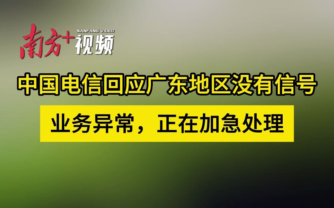 中国电信广东省没信号，原因、影响与解决方案